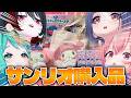 【購入品紹介】マイメロディ限界女子の購入品🎀🐰 ランダム開封の儀！！！【我部りえる】#サンリオ #sanrio #推し活 #購入品紹介