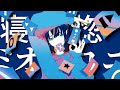 寝惚ミオクロニー / プリーfeat.可不