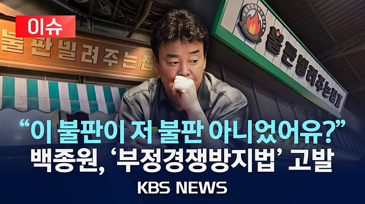 [🔴이슈] “2호점 아니었어?”…백종원, 이번엔 ‘유사 상호’ 논란/2025년 7월 19일(토)/KBS