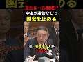 【混沌】中道議員がまたルール無視？事前通告なし質疑で国会を止める