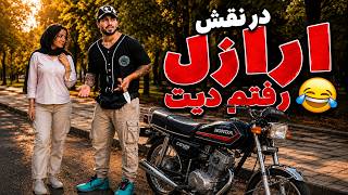 دختره عاشق لات بازیم شد😂میگه بریم خفتگیری😏