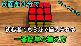 ルービックキューブ : 完全初心者向け。初心者でもルービックキューブ6面を3分で揃えられる方法。チュートリアル動画。ルービックキューブ6面揃え方