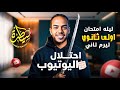 مراجعة انجليزي اولي ثانوي الترم الثاني 2026 ليلة الامتحان 