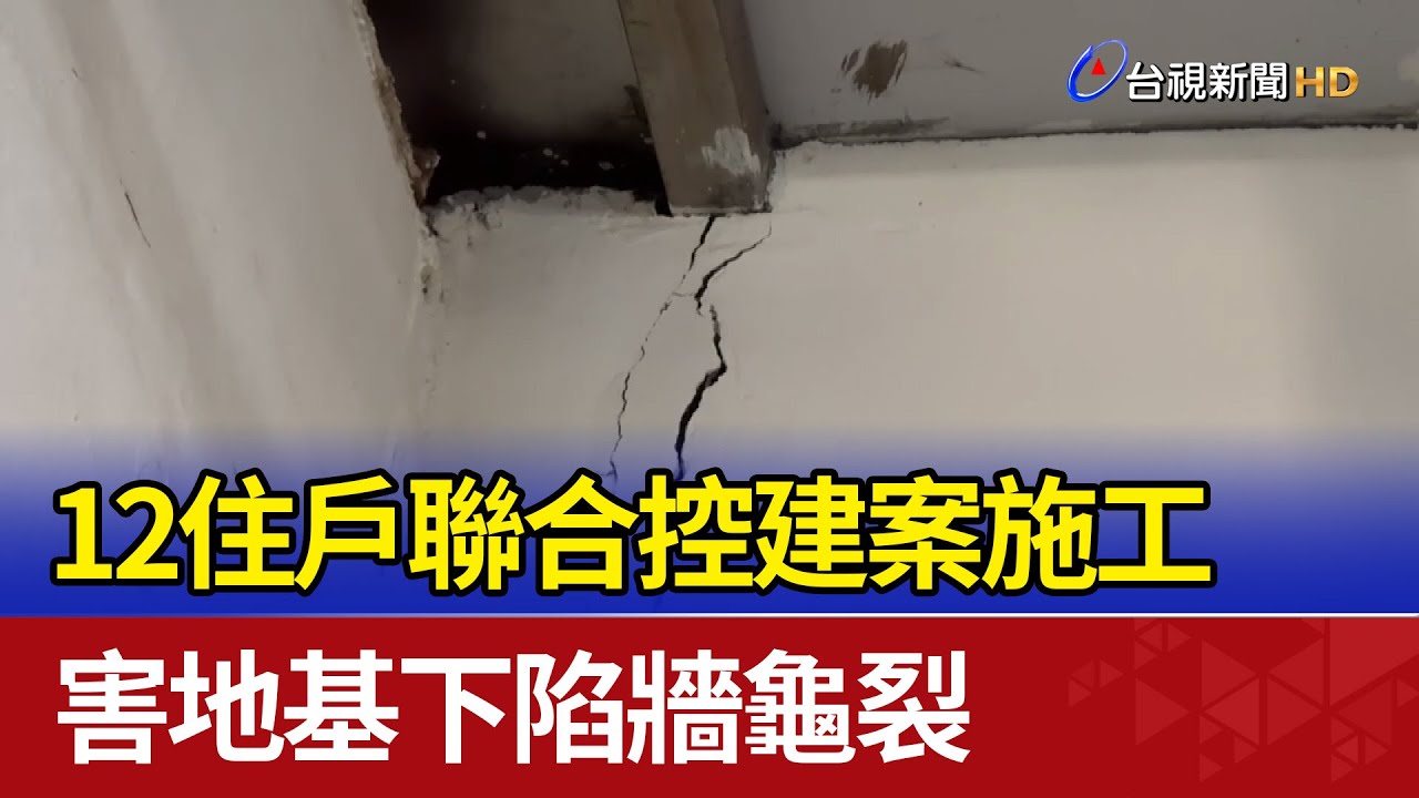 12住戶聯合控建案施工 害地基下陷牆龜裂 - YouTube