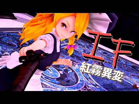 【東方MMD】IF　～紅霧異変～