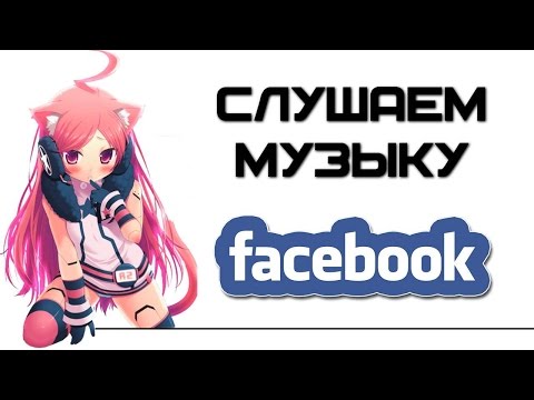 Вопрос: Как добавить музыку на страницу в Facebook?