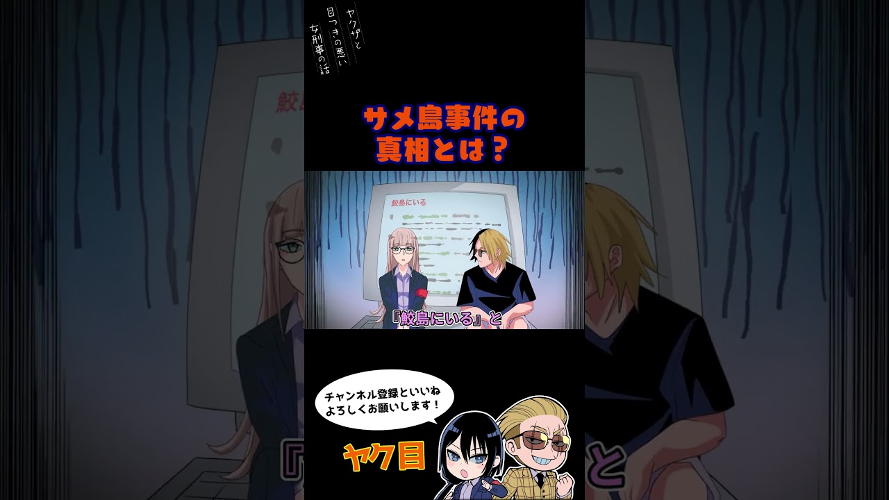 鮫島事件の真相とは？#ヤク目 #ヤクザ #ショートアニメ #ネタ #おもしろ #漫画動画 #晴十ナツメグ #アニメ #スカッと #恋愛 #893 #seijunatsumegu #都市伝説