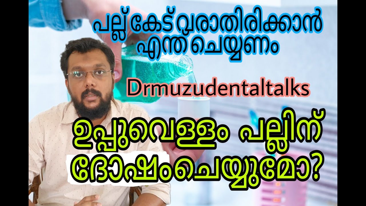 ഉപ്പുവെള്ളം പല്ലിന് ദോഷമോ? പല്ല് കേട് വരാതിരിക്കാൻ നാം എന്ത് ചെയ്യണം what is dental flossing.