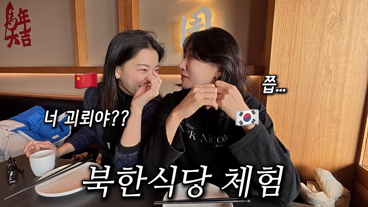 동성커플 | 북한 국경 소도시 여행 2탄|중국인 여친이 북한식당 데려감| 압록강 단교에서 뽀뽀하기 | lesbian