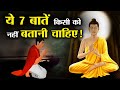 बुद्धिमान व्यक्ति ये 7 बाते भूल से भी किसी को नहीं बताते ! | 7 Things That No One Should Tell