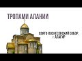 ТРОПАМИ АЛАНИИ_СВЯТО-ВОЗНЕСЕНСКИЙ СОБОР_АЛАГИР