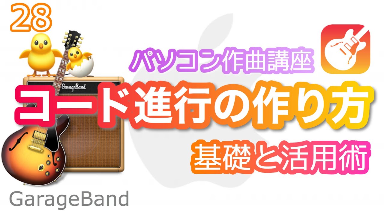 コード進行が作れる様になる裏ワザ Garageband ガレージバンド 使い方 Youtube コード進行が作れる様になる裏ワザ Garageband ガレージバンド 使い方 Youtube