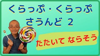 くらっぷ・くらっぷ・さうんど2〜たたいてならそう〜【休校中の子どもたち見てね】＜特別支援学校・音楽＞ Clap Clap Sound 2