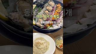 마포 횟집 동해안생태개 해물물회 #동해안생태찌개 #서울 #마포 #공덕역 #횟집 #물회 #해물물회 #가자미 #마포맛집 #존맛 #맛집 #서울맛집 #맛집투어 #맛집여행 #오늘뭐먹지