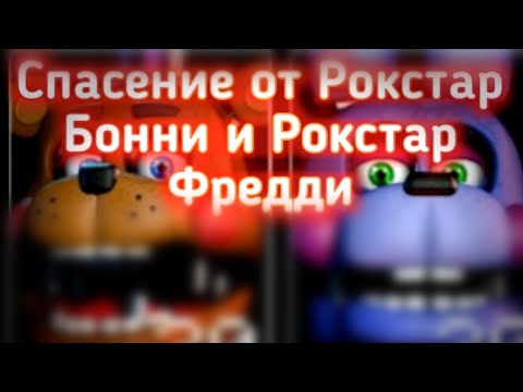 Как спастись от рокстар фредди и от рокстар бонни из игры Five Nights at Freddy's ucn