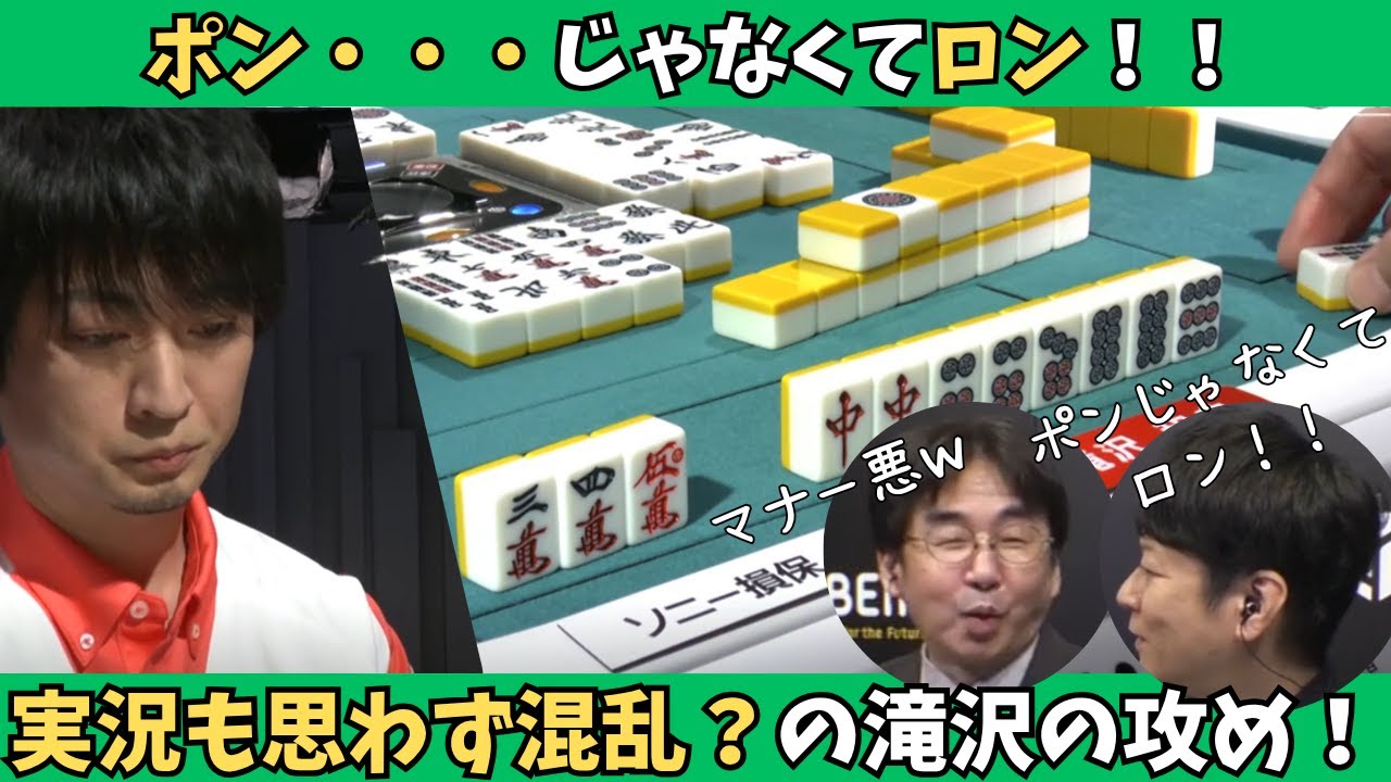 【Mリーグ：滝沢和典】ポンじゃない、ロン！実況も混乱させた？滝沢の攻め！