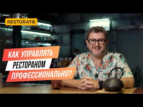 ЯК КЕРУВАТИ РЕСТОРАНОМ ПРОФЕСІЙНО | Поради Дмитра Борисова