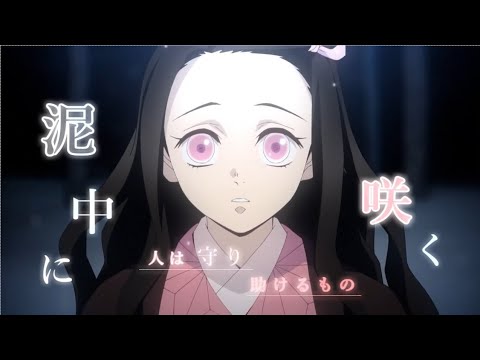 【MAD】鬼滅の刃× 泥中に咲く『優しき鬼の物語』
