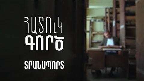 Հատուկ գործ. Տրանսպորտ