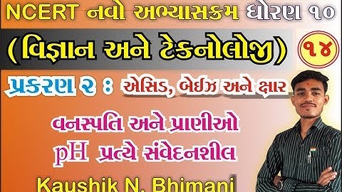 std 10 Science ch 2 (એસિડ, બેઈઝ અને ક્ષાર ) ભાગ 14 NCERT Course - By : Kaushik Bhimani
