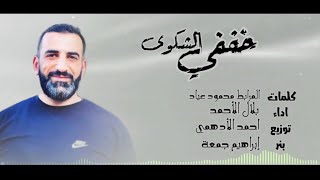 نشيد خففي الشكوى  | كلمات المرابط محمود عياد - 5ffe al- shakwa | Al Morabit (Offical Music Video )