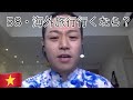 100の質問・ベトナム住みます芸人ダブルウィッシュ・シンスケはどんな人?〜勝手にASEAN会議〜🇹🇭🇵🇭🇻🇳🇲🇲