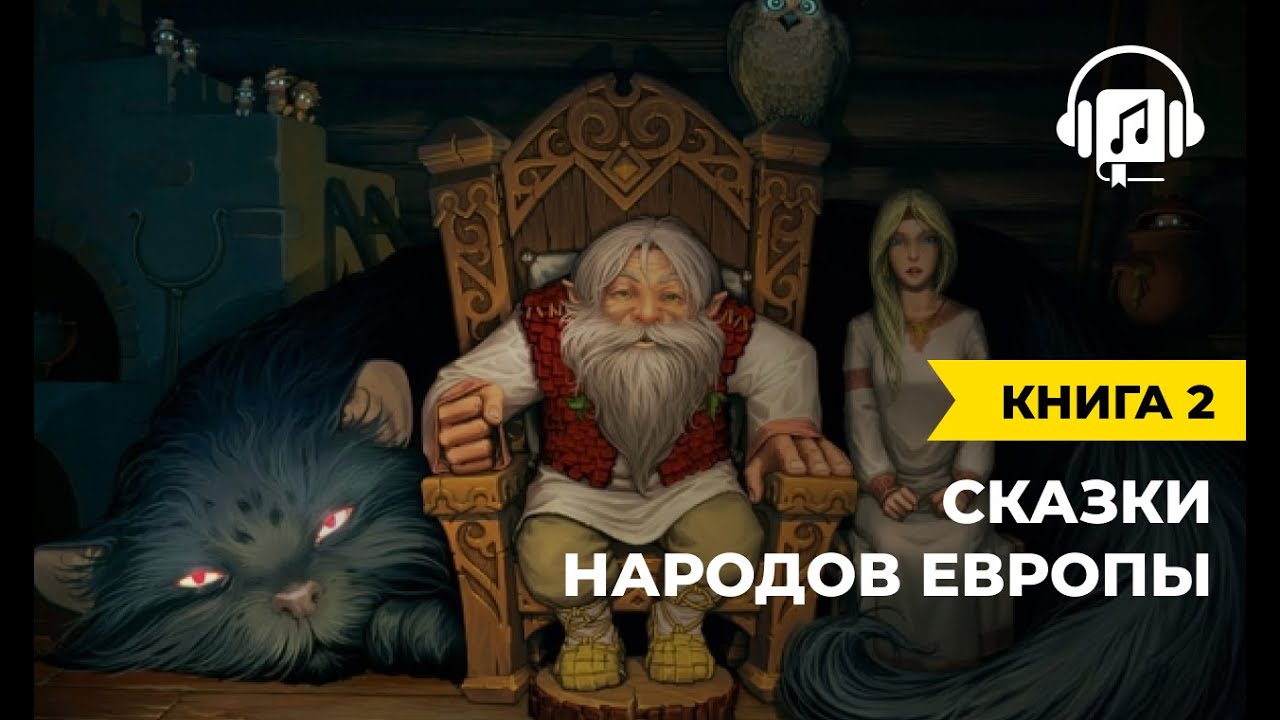 ⁣Сказки народов Европы | Книга 2