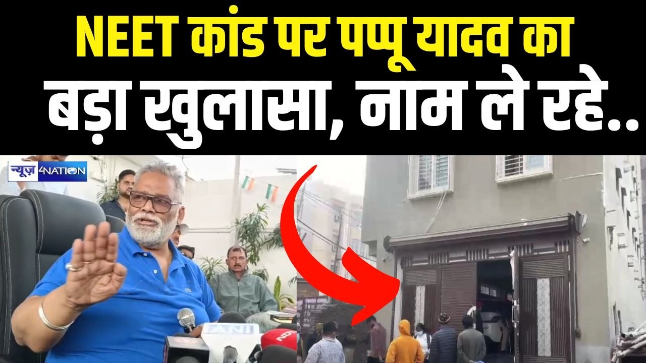 NEET मामले में Pappu Yadav का बड़ा खुलासा, नाम ले रहे.. Bihar News | News4Nation