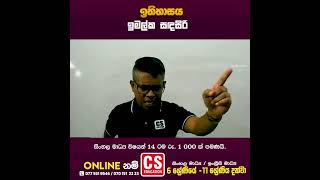 ඉතිහාසය|ඉමල්ක සඳසිරි ⭕CS Education👑ලංකාවේ හොඳම Online පාසල🥇#shorts  #cseducation #history