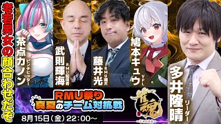 【RMU祭り】チーム老若男女の顔合わせ w/武則輝海　藤井光　鳩本キュウ　茶点カノン【多井隆晴】