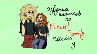 Озвучка комиксов Metal Family / 9 часть \ Tehnick Cat