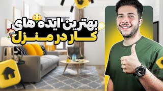 ایده‌های درآمدزایی در خانه | با سرمایه اولیه کم