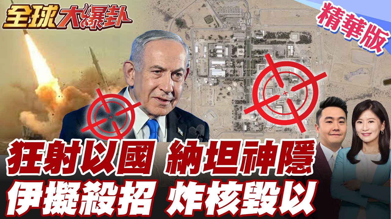 伊朗飛彈再炸以色列國防部 射穿薩德直攻以色列心臟 納塔雅胡人呢?! 替哈米尼報仇 革命衛隊發狠擬攻擊以色列核設施 以色列最慘下場曝光 【#全球大爆卦】精華版 20260305 @全球大視野