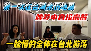 第一次在台湾亲历地震，睡梦中直接震醒，一脸懵的全体在台北游荡｜｜感谢您一路的支持【Sean的世界TV】频道，欢迎加入我的会员频道，谢谢您一路的陪伴！