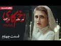 سریال زخم کاری مجازات قسمت 4 Zakhm Kari Mojazat Series Episode 4 