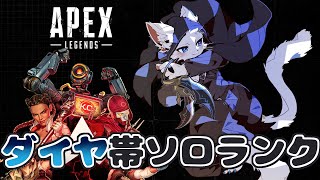 【APEX】環境が変わったダイヤ帯ってどんな感じだろう【ケモノVtuber】