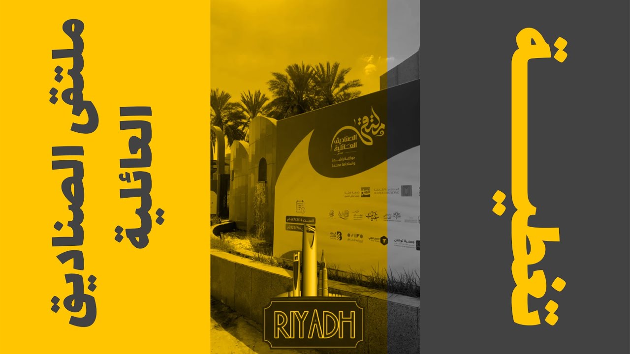 تغطيتي لملتقى الصناديق العائلية