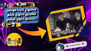 مشروع لايت موشن تسجيل دخول فخم ((تسجيل دخول عراقي ??))