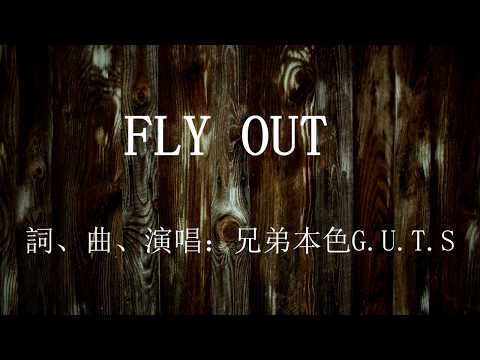 兄弟本色 G.U.T.S【FLY OUT】-(動態歌詞版)