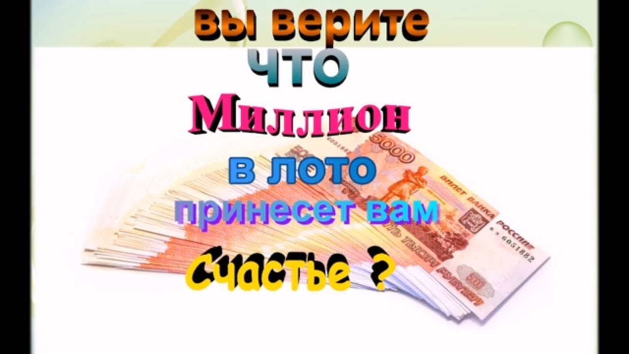 Вы верите что миллион в лото принесет вам счастье? - YouTube