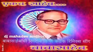 babasahebanchi rington-dj kadak remix  song