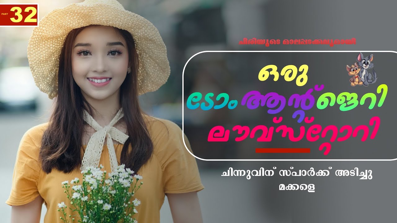 ഒരു ടോം ആന്റ് ജെറി ലൗവ്‌സ്റ്റോറി - PART - 32 - SHAHUL MALAYIL  - ചിന്നുവിന് സ്പാർക്ക് അടിച്ചു മക്കളെ