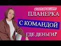 Планерка. Разбор маркетинга и программ Siberian Wellness Сибирское Здоровье