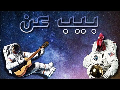 حصريا ولأول مرة علي اليوتيوب اغنية بيب عن غناء احمد البوب     2023