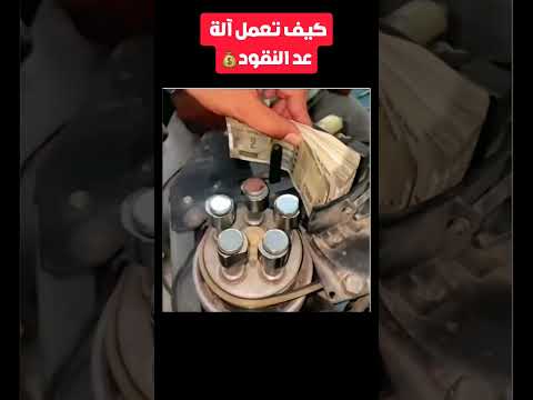 كيف تعمل آلة عد النقود