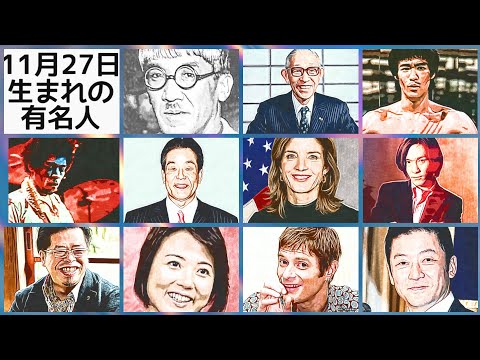 11月27日生まれの有名人