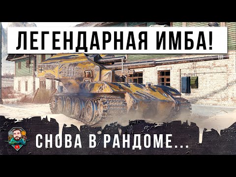 Видео: САМАЯ ЛЕГЕНДАРНАЯ ИМБА ВЕРНУЛАСЬ В РАНДОМ МИРА ТАНКОВ! ВАФЛЯ Е100 ИЗ КОРОБОК И НОВЫЙ МИРОВОЙ РЕКОРД!