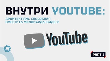 Внутри YouTube: архитектура, способная вместить миллиарды видео!