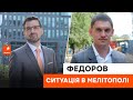 🔴 Пекельний удар ЗСУ по базі окупантів у Мелітополі — ворог мститиме цивільним? | Федоров