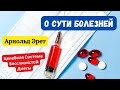 О сути болезней. Арнольд Эрет